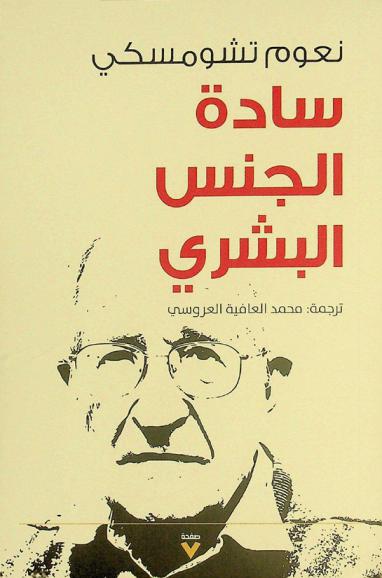  سادة الجنس البشري : مقالات ومحاضرات 1969-2013
