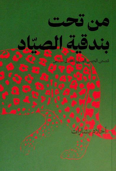 من تحت بندقية الصياد : قصص الحبس المنزلي لأطفال القدس