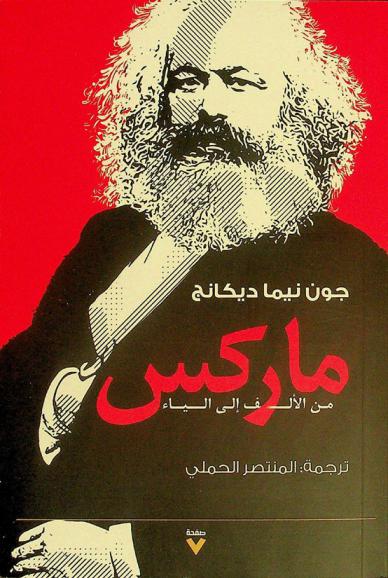  ماركس من الألف إلى الياء