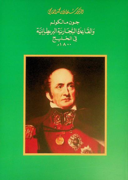  جون مالكوم والقاعدة التجارية البريطانية في الخليج 1800 م