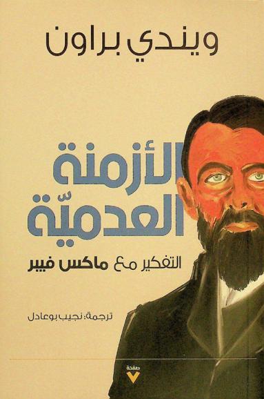  الأزمنة العدمية : التفكير مع ماكس فيبر