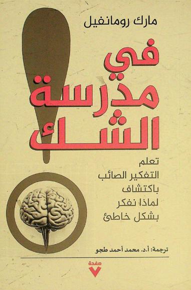  في مدرسة الشك : تعلم التفكير الصائب باكتشاف لماذا نفكر بشكل خاطئ
