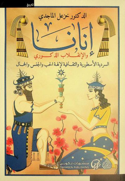  إنانا والانقلاب الذكوري : السردية الأسطورية والثقافية لإلهة الحب والجنس والجمال