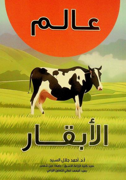  عالم الأبقار