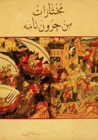  مختارات من جرون نامه