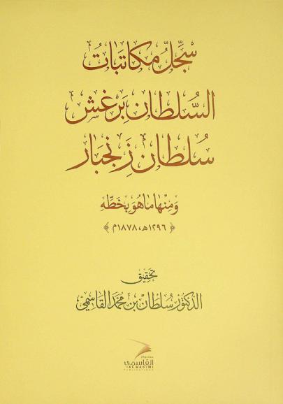  سجل مكاتبات السلطان برغش سلطان زنجبار ومنها ما هو بخطه \1296 هـ، 1878 م\