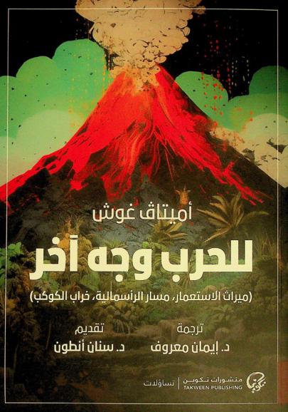  للحرب وجه آخر : (ميراث الاستعمار، مسار الرأسمالية، خراب الكوكب)