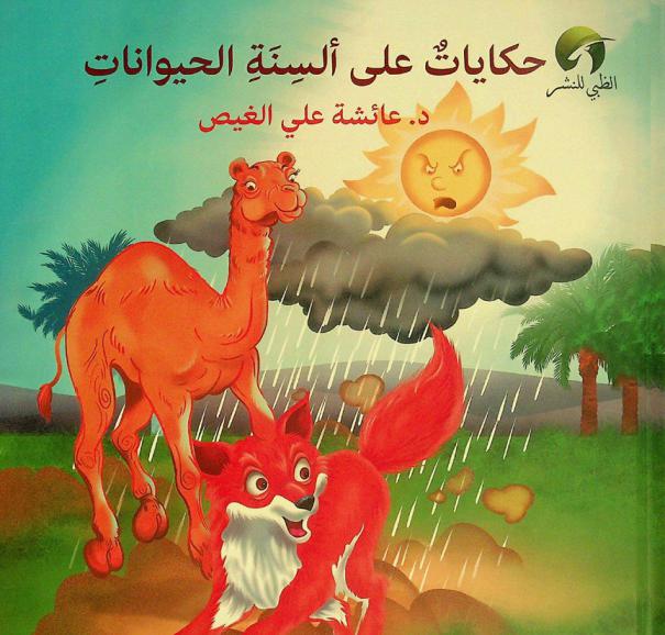  حكايات على ألسنة الحيوانات من التراث الإماراتي