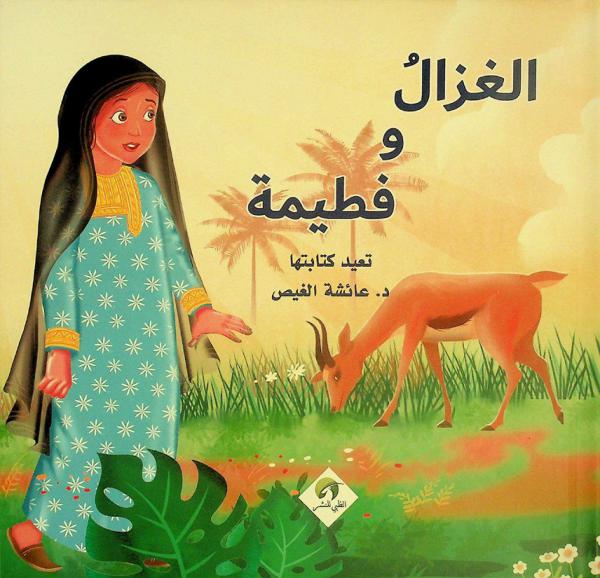 الغزال وفطيمة