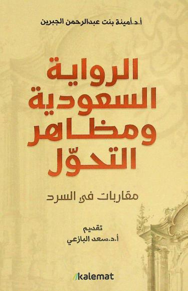  الرواية السعودية ومظاهر التحول : مقاربات في السرد