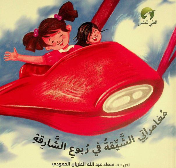 مغامراتي الشيقة في ربوع الشارقة