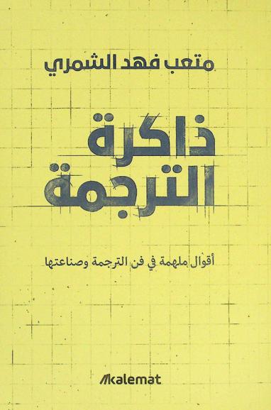  ذاكرة الترجمة : (شذرات واقتباسات)