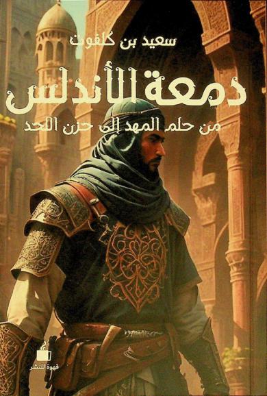  دمعة الأندلس من حلم المهد إلى حزن اللحد