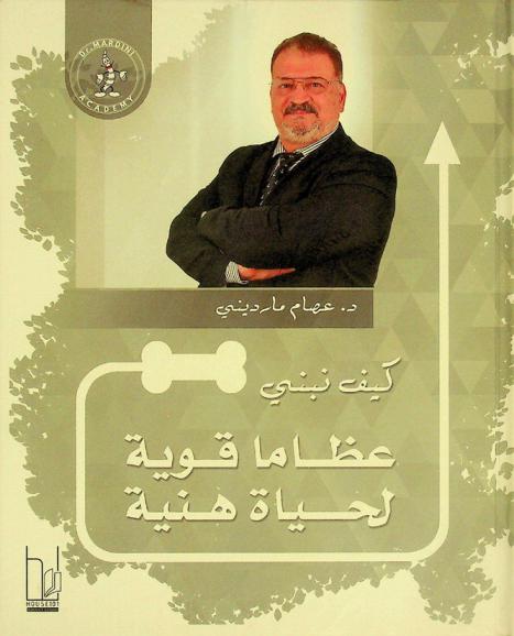  كيف نبني عظاما قوية لحياة هنية