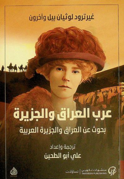 عرب العراق والجزيرة : بحوث عن العراق والجزيرة العربية