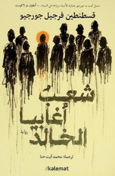 شعب أغابيا الخالد