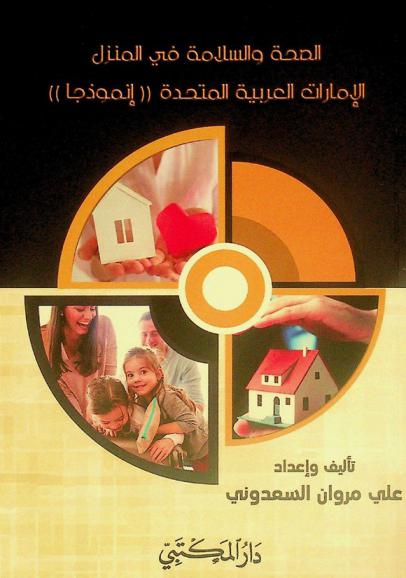  الصحة والسلامة المنزلية : الإمارات العربية المتحدة أنموذجا