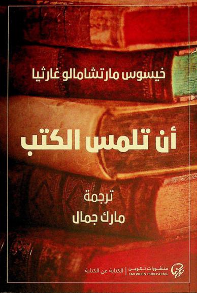 أن تلمس الكتب