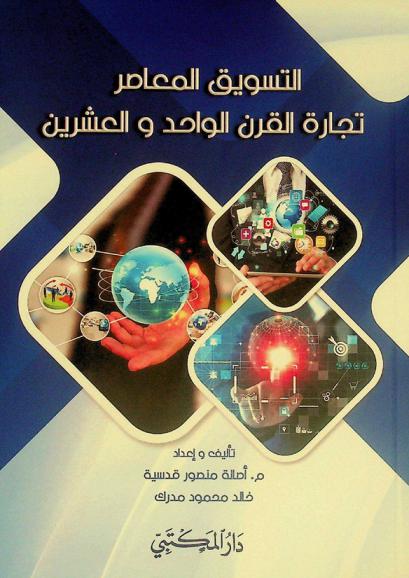  التسويق المعاصر : تجارة القرن الواحد والعشرين