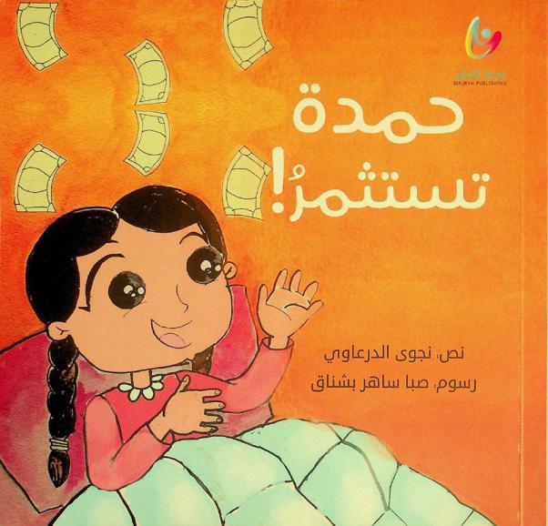 حمدة تستثمر !