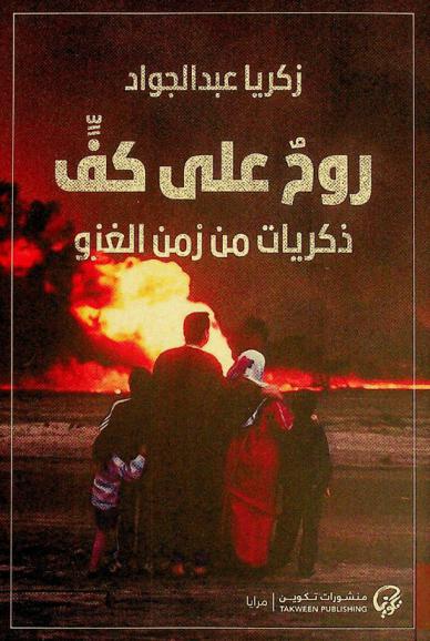 روح على كف : ذكريات من زمن الغزو