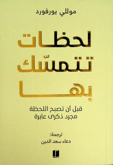  لحظات تتمسك بها قبل أن تصبح اللحظة مجرد ذكرى عابرة