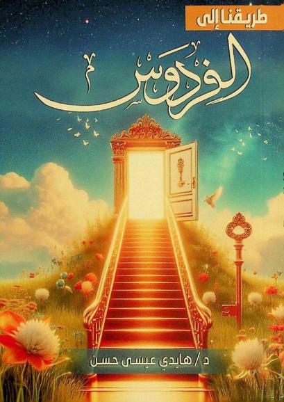  طريقنا إلى الفردوس