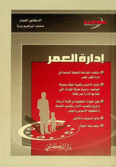 إدارة العمر