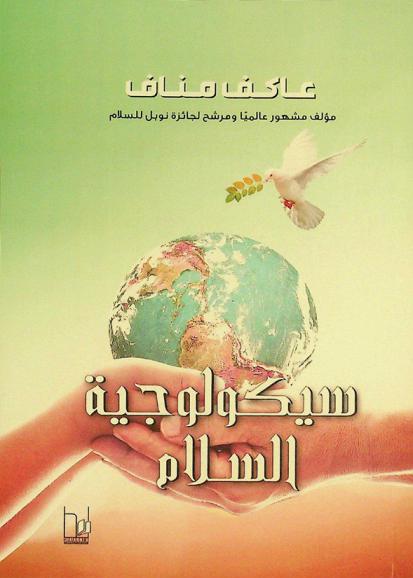  سيكولوجية السلام