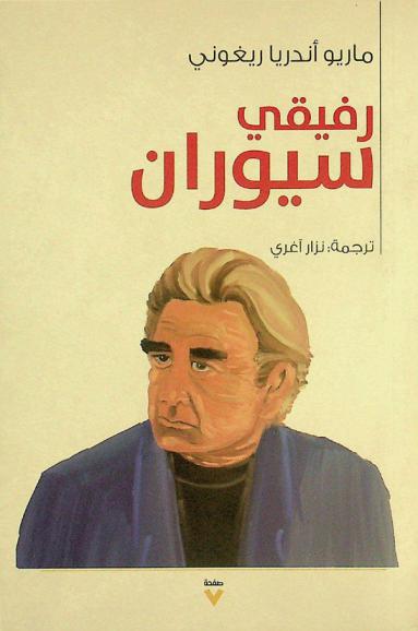 رفيقي سيوران