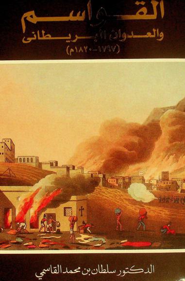  القواسم والعدوان البريطاني (1797-1820 م)