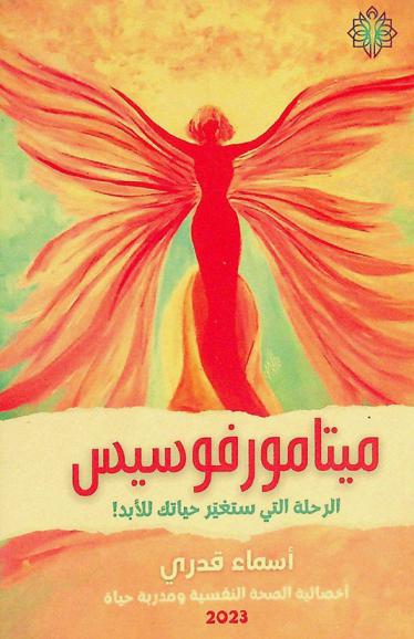 ميتامورفوسيس : الرحلة التي ستغير حياتك للأبد