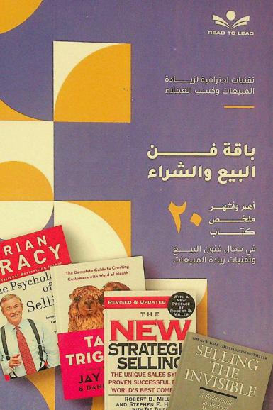 باقة فن البيع والشراء : أهم وأشهر 20 ملخص كتاب في مجال فنون البيع وتقنيات زيادة المبيعات