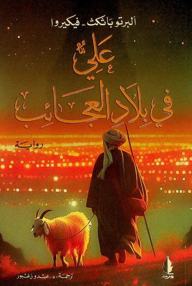 علي في بلاد العجائب : رواية