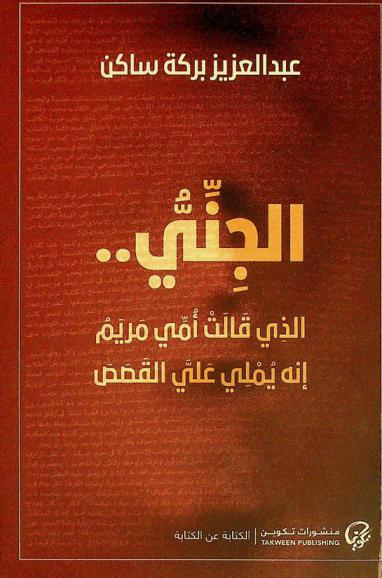  الجني .. الذي قالت أمي مريم إنه يملي علي القصص