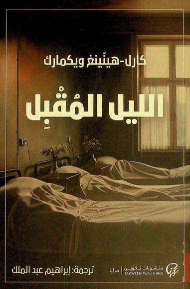  الليل المقبل : رواية