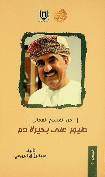 طيور على بحيرة دم : مسرحيات