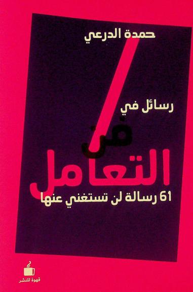  رسائل في فن التعامل