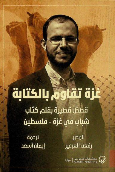 غزة تقاوم بالكتابة : قصص قصيرة بقلم كتاب شباب في غزة-فلسطين