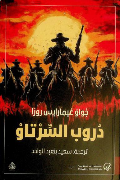 دروب السرتاو : رواية