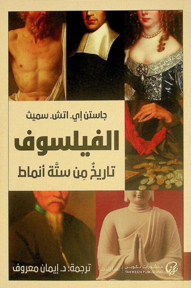  الفيلسوف : تاريخ من ستة أنماط