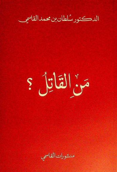 من القاتل ؟