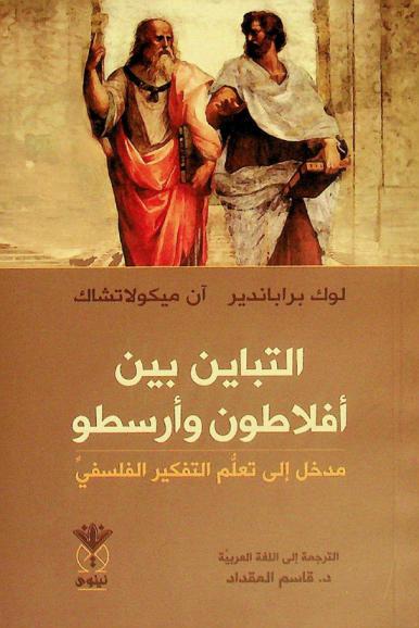  التباين بين أفلاطون وأرسطو : مدخل إلى تعلم التفكير الفلسفي