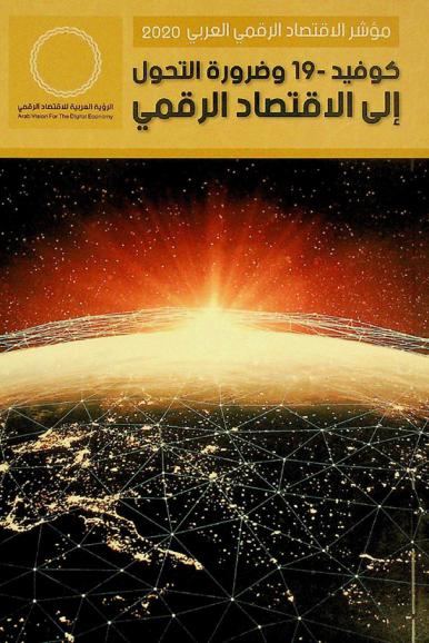  مؤشر الاقتصاد الرقمي العربي 2020 : مرحلة ما بعد كوفيد-19 وضرورة التحول إلى الاقتصاد الرقمي