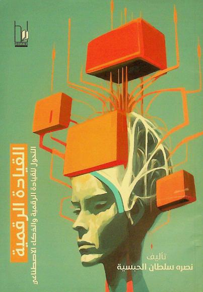  القيادة الرقمية : التحول للقيادة الرقمية والذكاء الاصطناعي