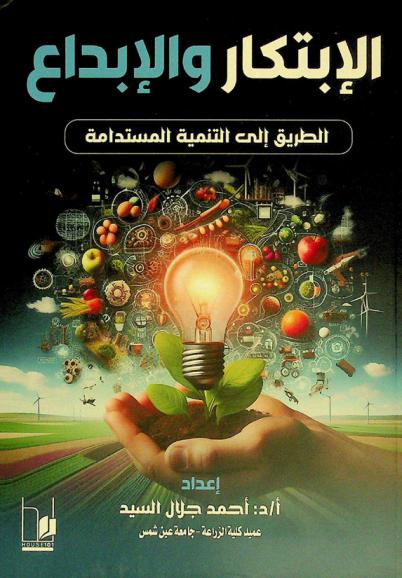  الابتكار والإبداع : الطريق إلى التنمية المستدامة