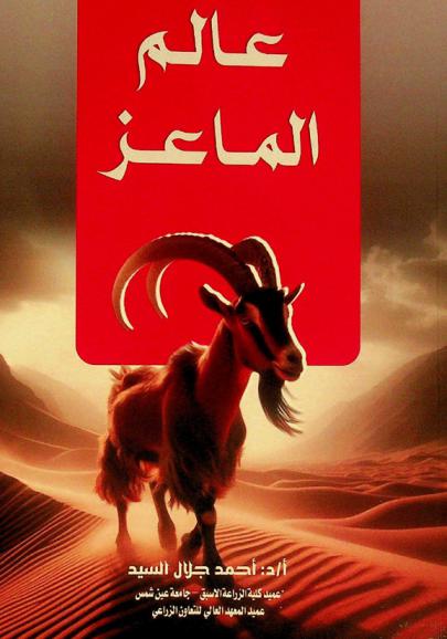  عالم الماعز