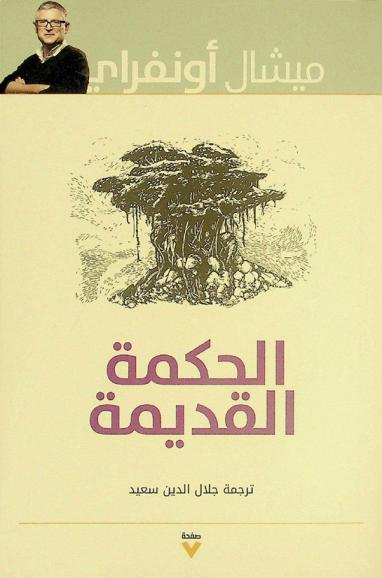 الحكمة القديمة