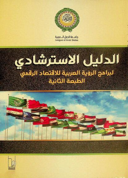 الدليل الاسترشادي لبرامج الرؤية العربية للاقتصاد الرقمي