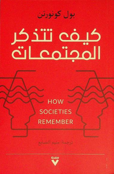 كيف تتذكر المجتمعات